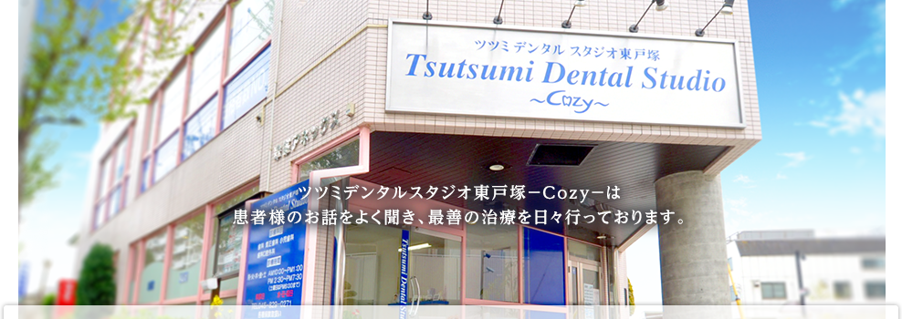 ツツミデンタルスタジオ東戸塚ーCozy－は、患者様のお話をよく聞き、最善の治療を日々行っております。